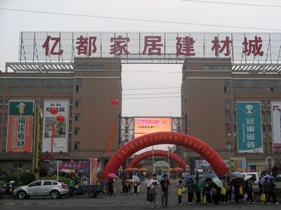 亿都周年庆 婚庆嘉年华隆重开幕，打造完美家居生活新体验